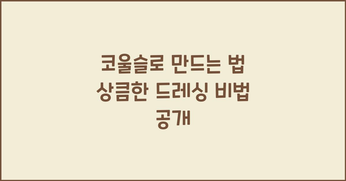 코울슬로 만드는 법