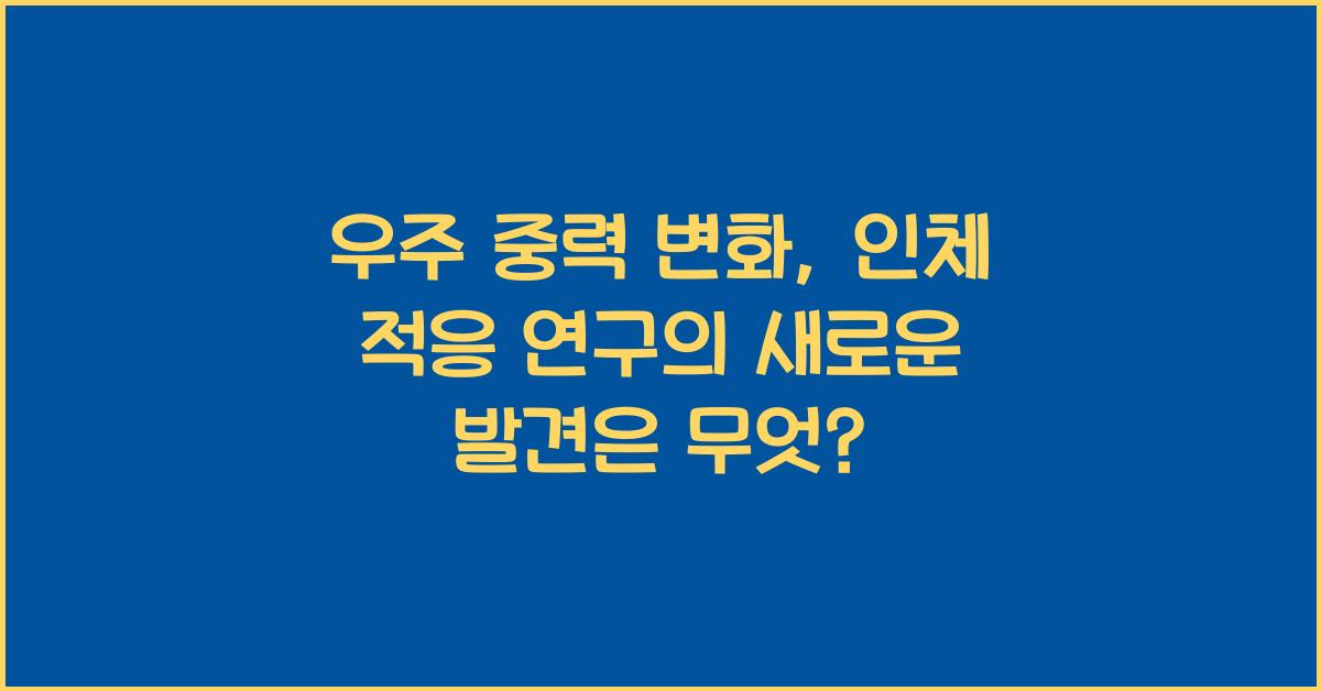 우주 중력 변화, 인체 적응 연구  