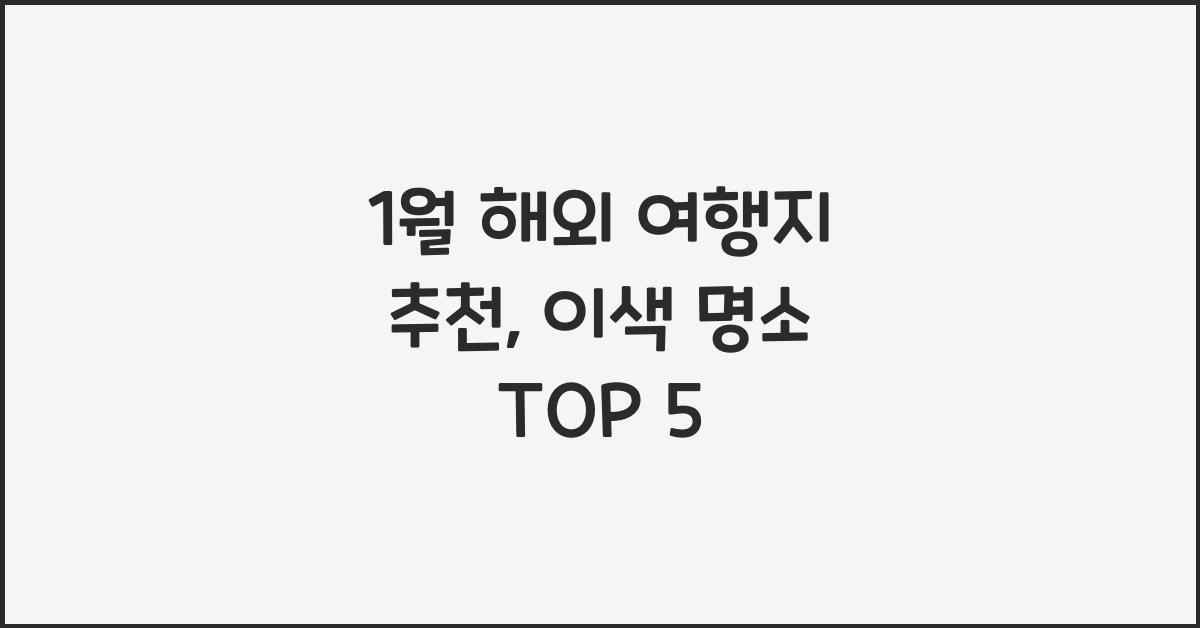 1월 해외 여행지 추천