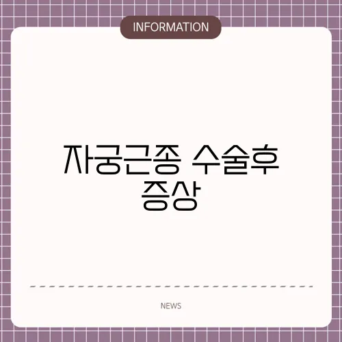 자궁근종 수술후 증상