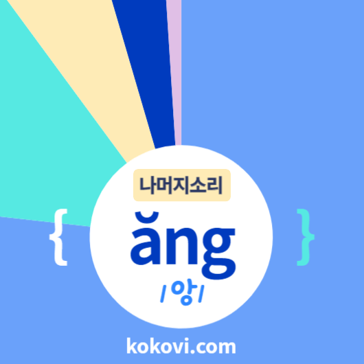 나머지소리 {ăng} 썸네일