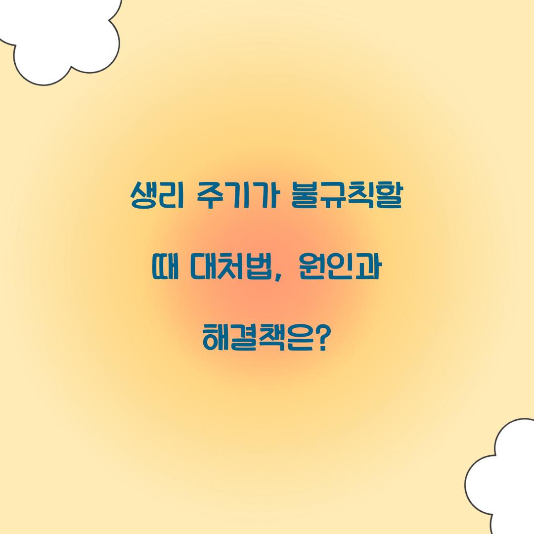 생리 주기가 불규칙할 때 대처법