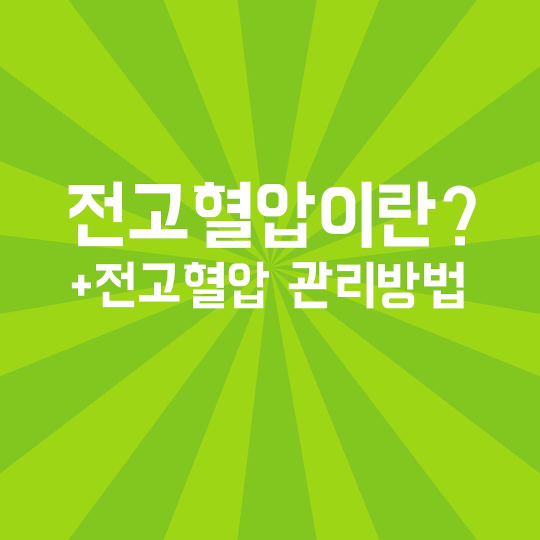 전고혈압이란? 그리고 전고혈압 관리 방안에 대해 알아보자