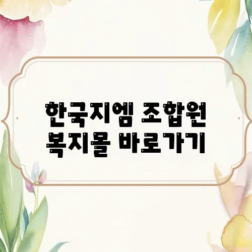 한국지엠 조합원 복지몰 바로가기
