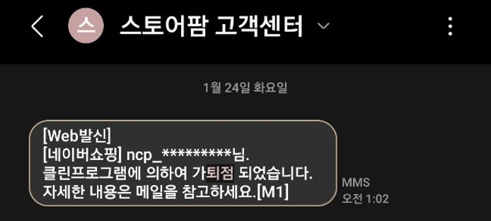 스마트스토어 이용정지 강제퇴점[가폐점]