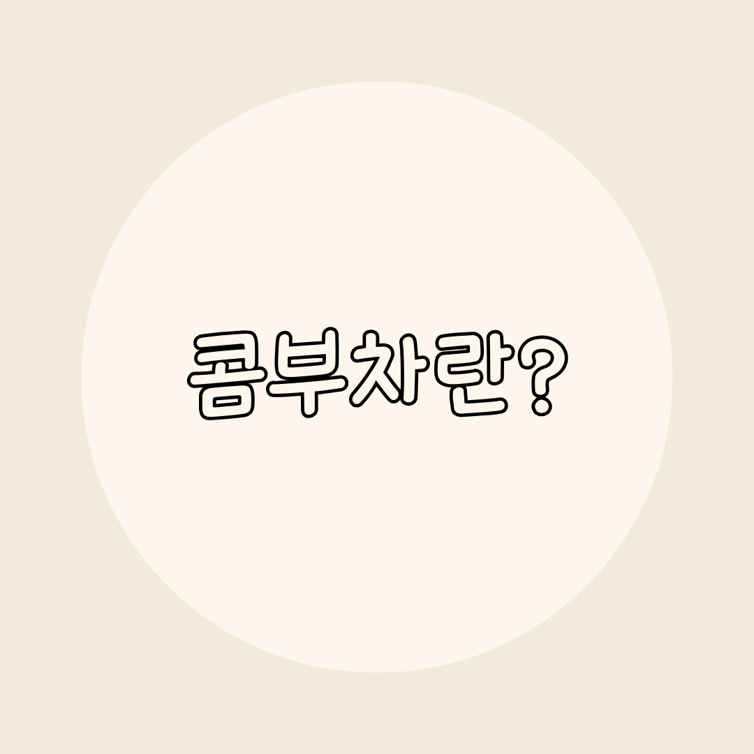 콤부차란?