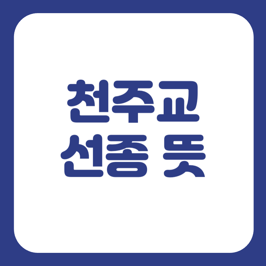 선종 뜻