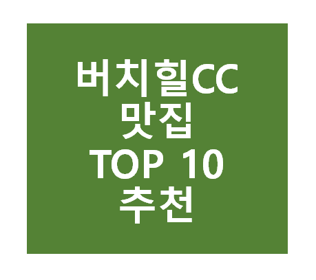 버치힐CC 근처 맛집