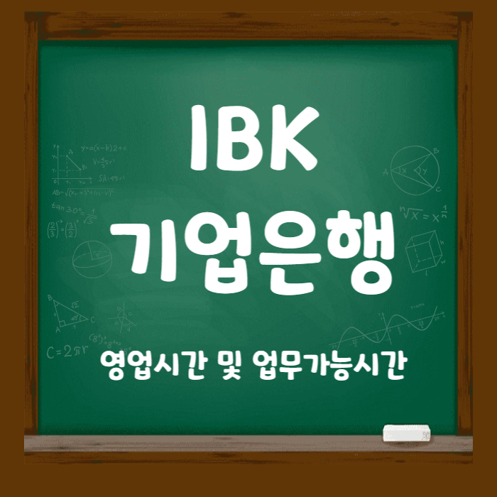 기입은행영업시간