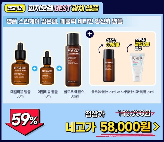 네고왕 LG생활건강 59% 할인 피지오겔 Best 광채 앰플