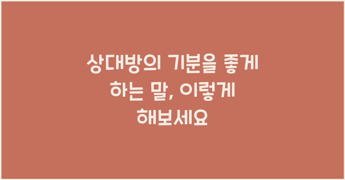 상대방의 기분을 좋게 하는 말