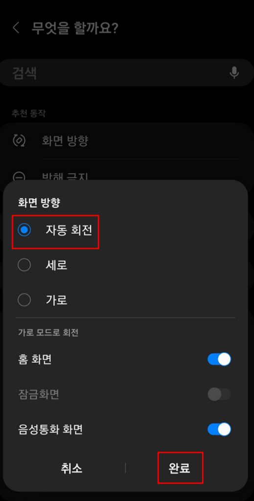 모드 및 루틴 - 화면 방향