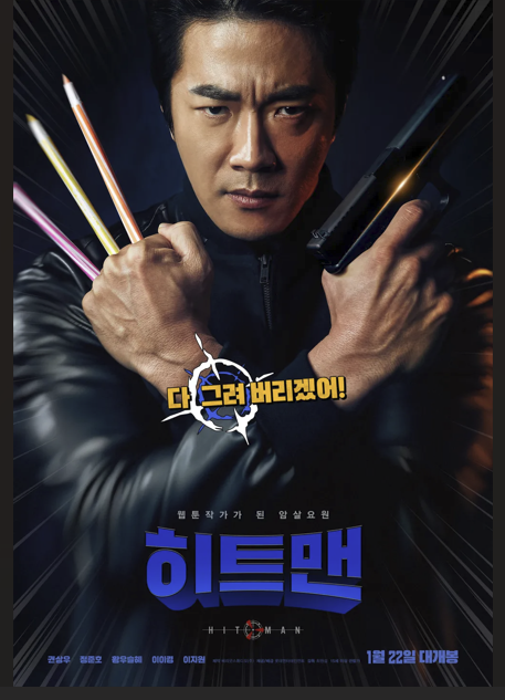 히트맨 권상우의 모습
