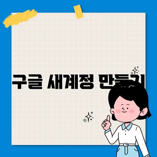 구글 새계정 만들기
