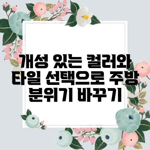 개성 있는 컬러와 타일 선택으로 주방 분위기 바꾸기