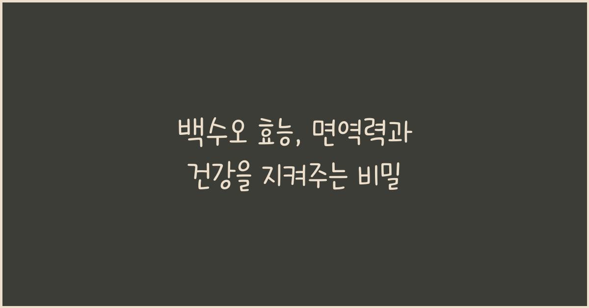백수오 효능