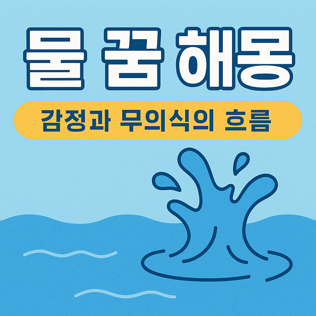 물 꿈 해몽 총정리 – 감정과 무의식의 흐름