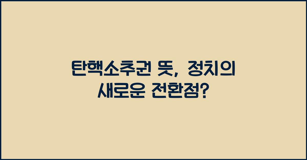 탄핵소추권 뜻