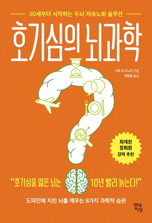 호기심의 뇌과학