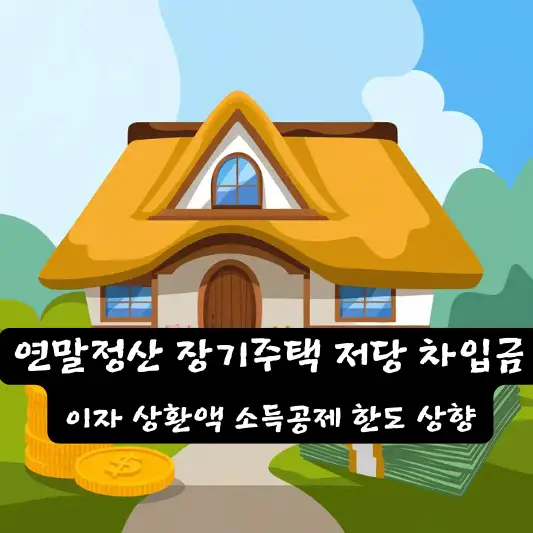 2025년 연말정산 장기주택 저당 차입금 이자 상환액 소득공제 주택마련 저축