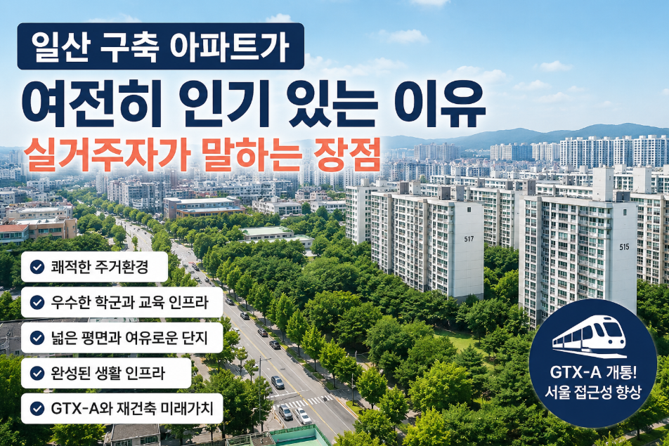 일산 구축 아파트
