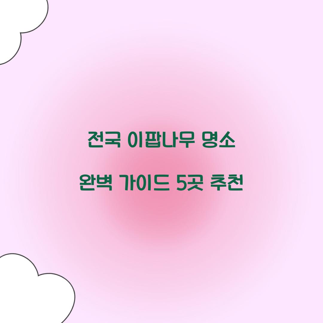 전국 이팝나무 명소