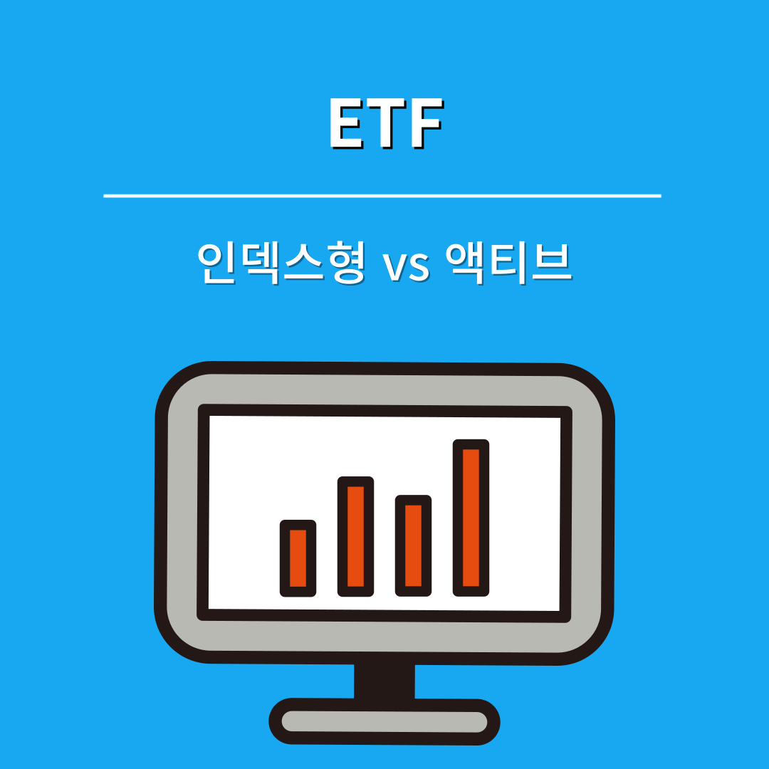 인덱스형 ETF와 액티브 ETF, 어느 쪽이 더 유리할까 썸네일
