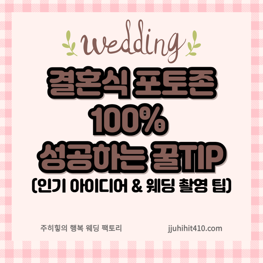 결혼식 포토존 100% 성공하는 꿀팁_썸네일