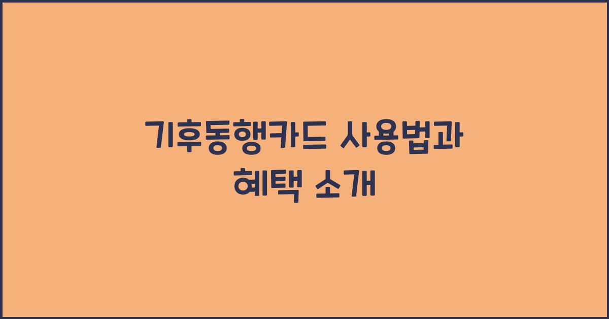 기후동행