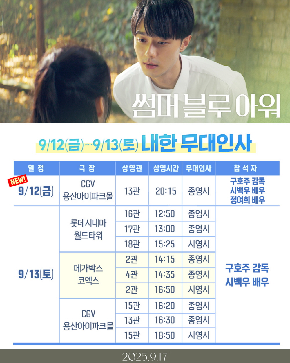 썸머 블루 아워 무대인사 일정(9/12-13)