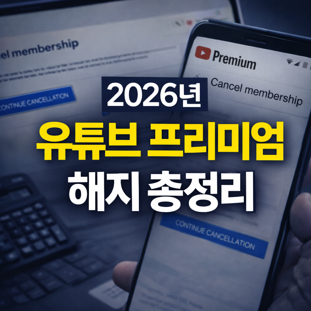 유튜브 프리미엄 해지 방법｜무료체험, 자동결제, 환불까지 2026 최신판