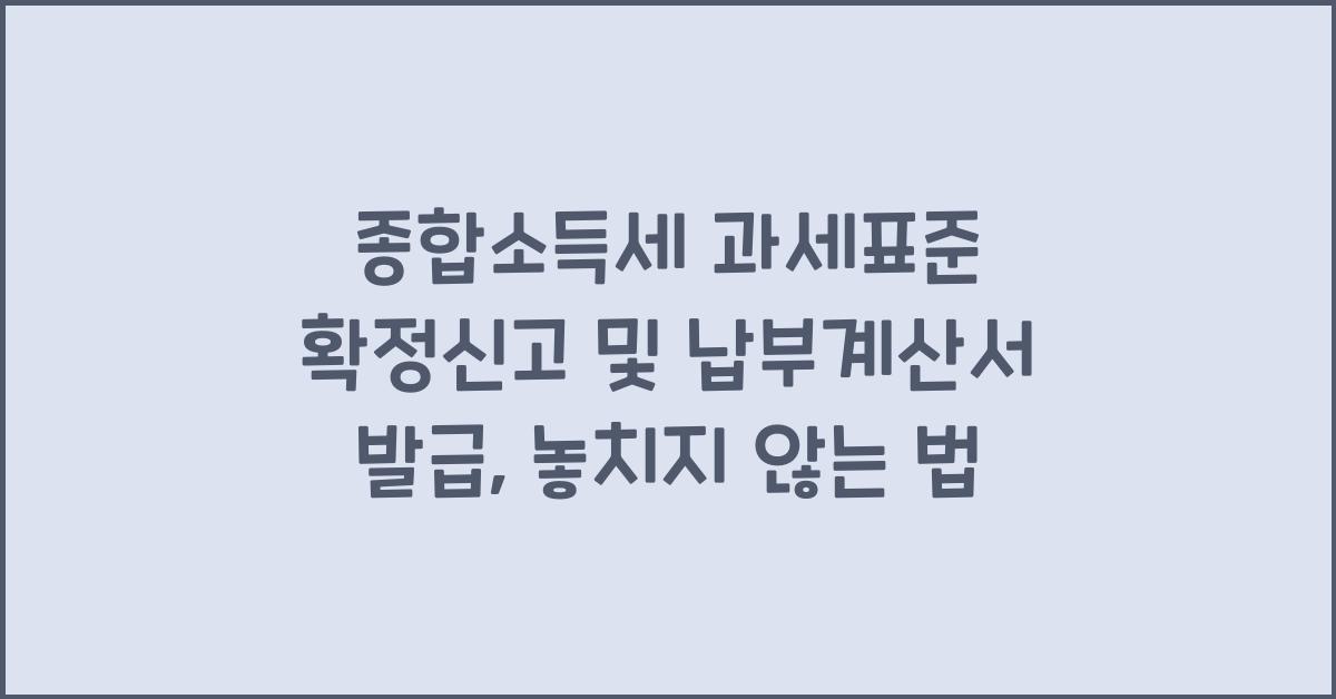 종합소득세 과세표준 확정신고 및 납부계산서 발급
