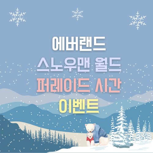 2022-에버랜드-크리스마스-이벤트-정리