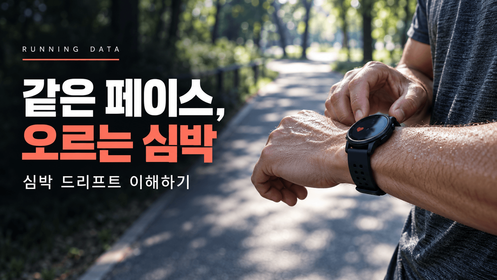 그늘진 공원 길에서 러닝워치를 확인하는 손목과 &lsquo;같은 페이스, 오르는 심박&rsquo;이라는 제목, &lsquo;심박 드리프트 이해하기&rsquo; 문구가 담긴 이미지