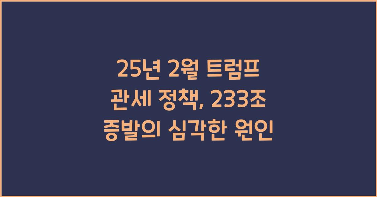 25년 2월 트럼프 관세 정책 : 가전, 자동차, 배터리, 코인 시장 233조 증발 원인