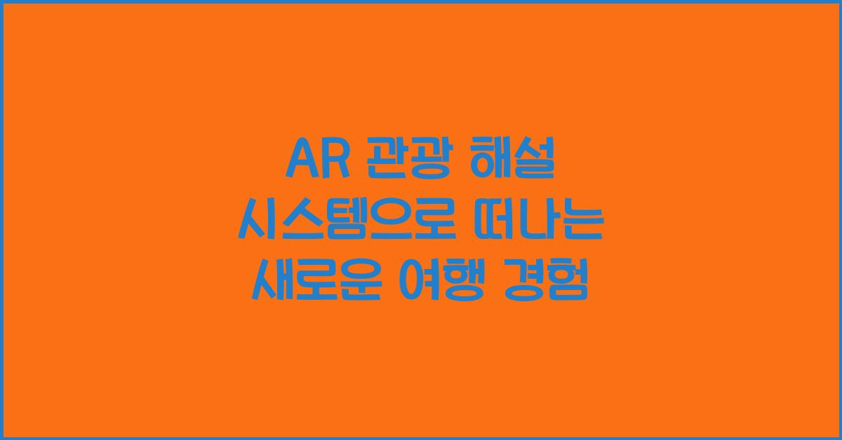 AR 관광 해설 시스템