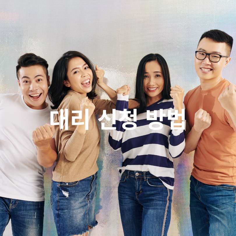 찾아가는 신청서비스와 대리신청 방법 총정리!