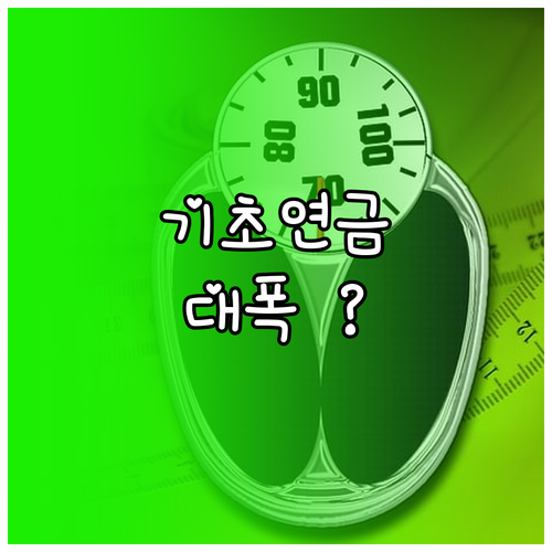 2026년 기초연금 받기 쉬워졌다 소..