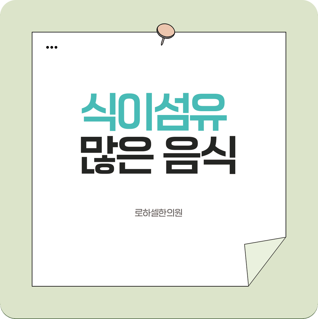 식이섬유 많은 음식들은 포만감을 오래주고 유지시켜요
