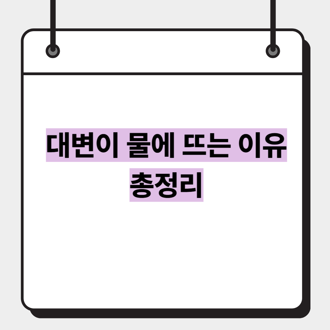 대변이 물에 뜨는 이유 총정리