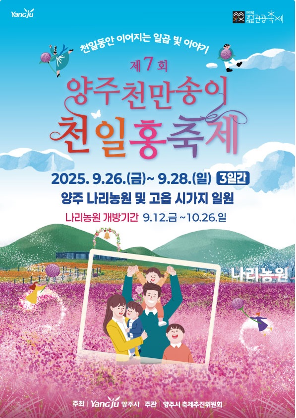 양주 나리농원 천일홍축제
