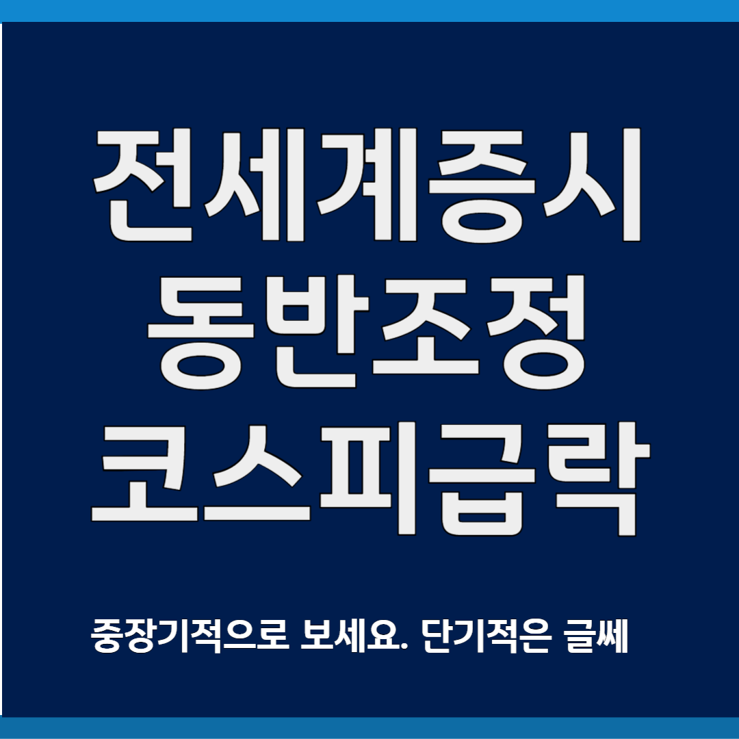 전세계 증시 조정, 코스피 급락