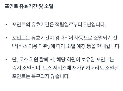 토스 포인트 소개 및 사용, 출금 방법 - 출금 정책 변경, 수수료 10% 부여 - 1. 토스 포인트 정의 - 2. 토스 포인트 사용 방법 - 4. 토스 포인트 유효기간 토스 포인트 소개 및 사용, 출금 방법 - 출금 정책 변경, 수수료 10% 부여 - 1. 토스 포인트 정의 - 2. 토스 포인트 사용 방법 - 4. 토스 포인트 유효기간