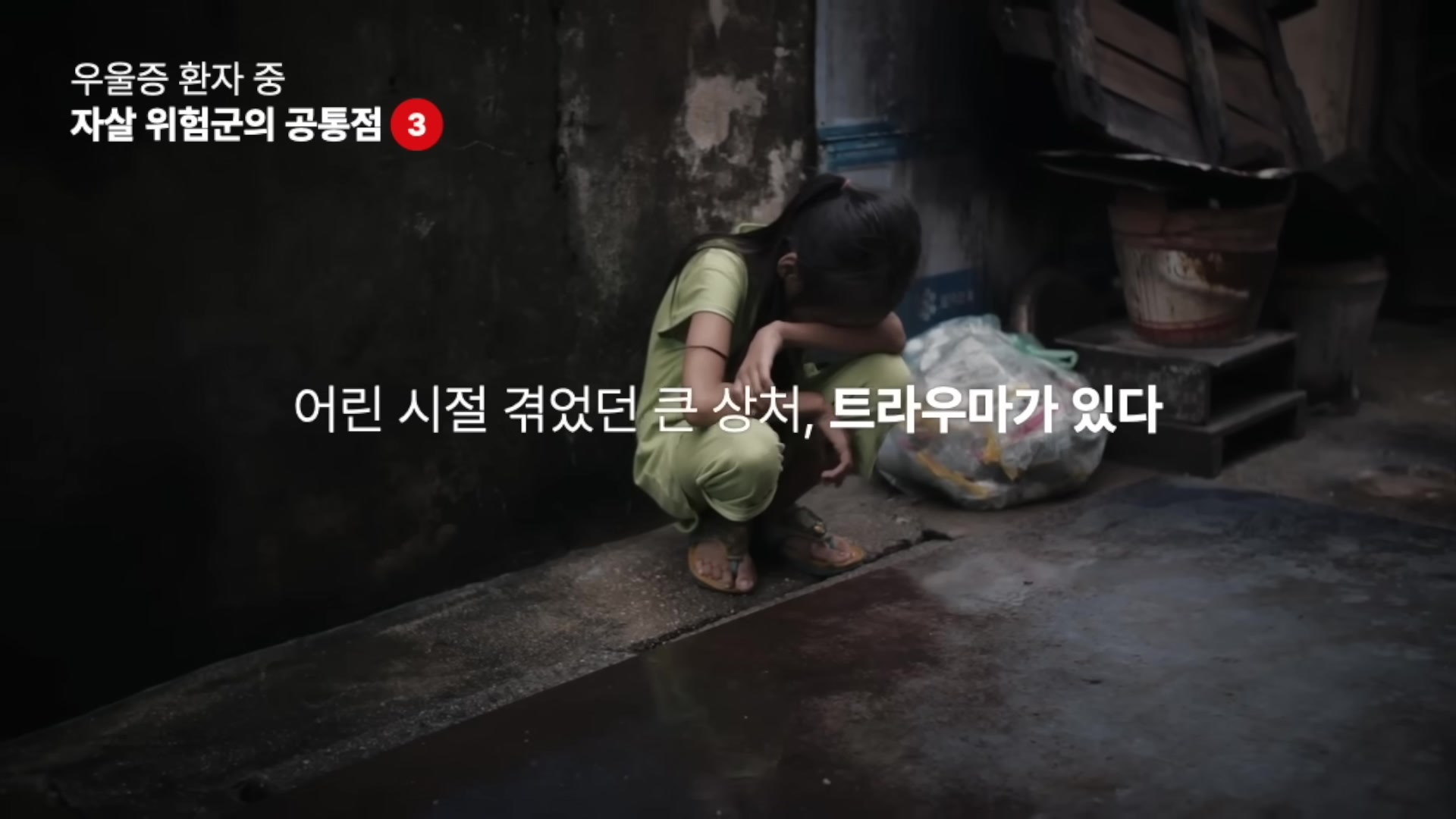 어린 시절 겪었던 큰 상처, 트라우마가 있다