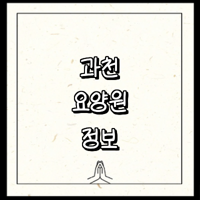 과천시 요양원