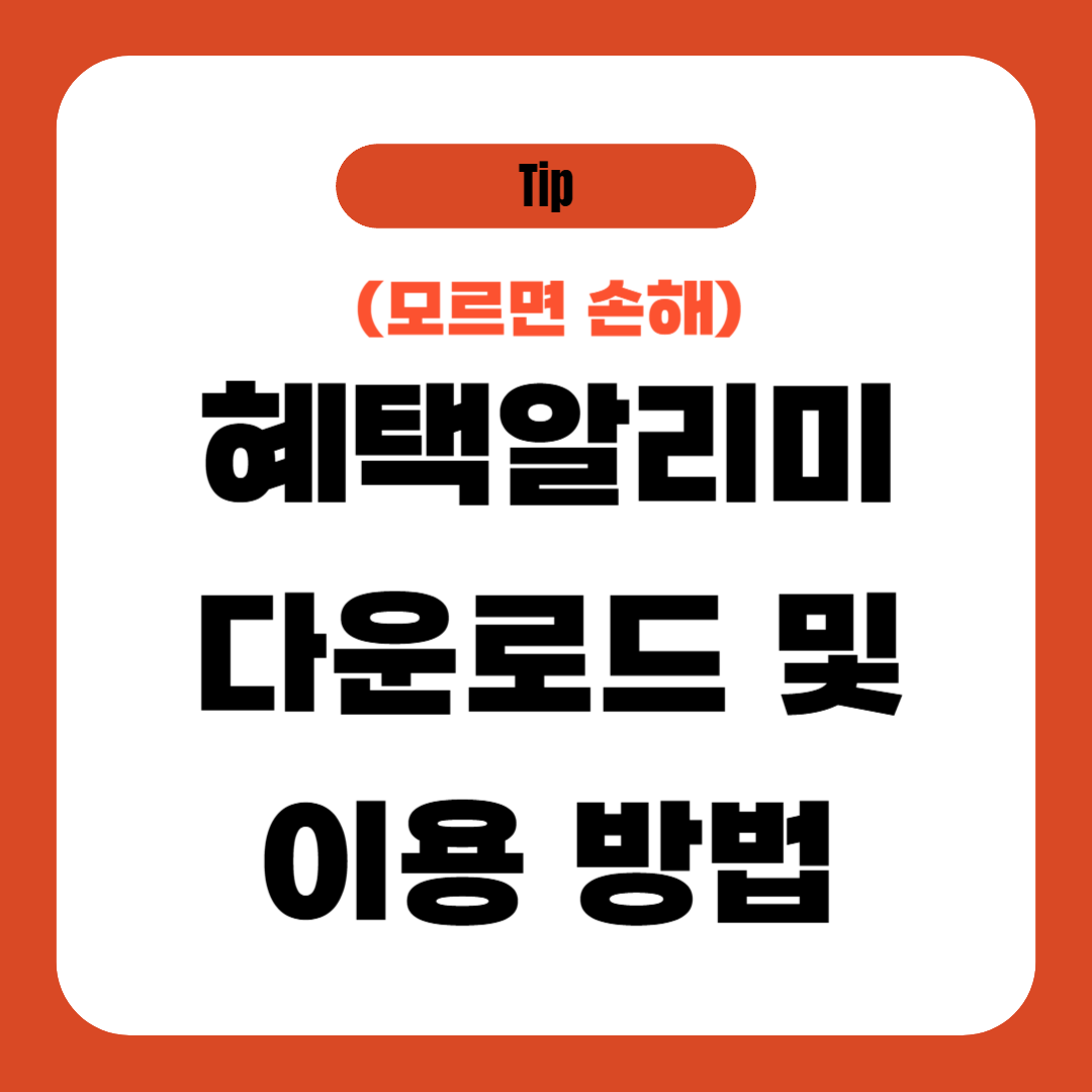 혜택알리미 다운로드 및 이용 방법