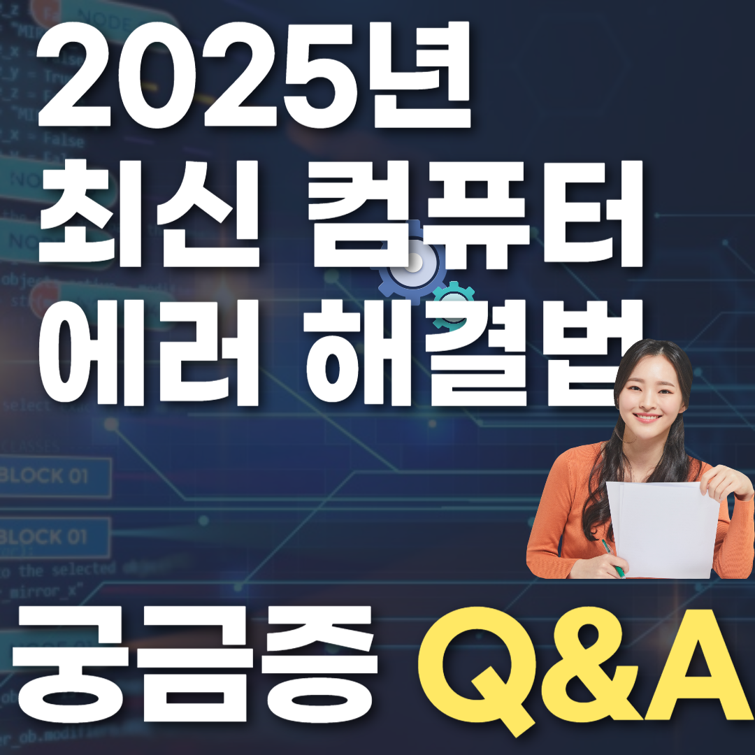 2025년 최신 컴퓨터 에러 해결법