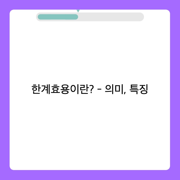 한계효용 의미&#44; 특징&#44; 예시&#44; 활용
