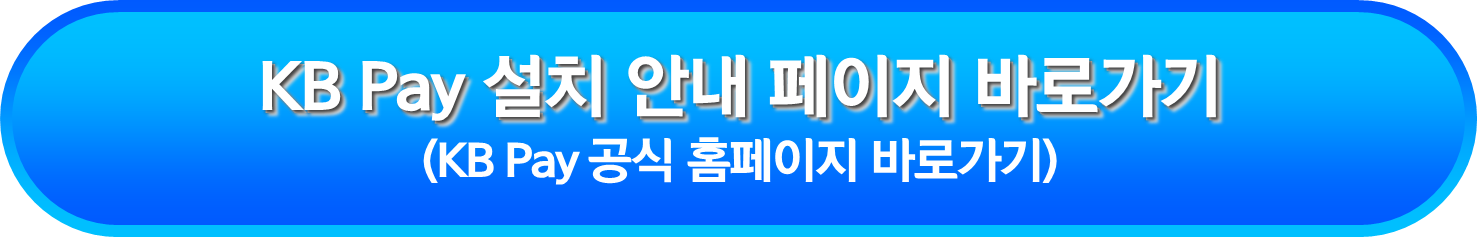 KB Pay 설치 안내 페이지 바로가기