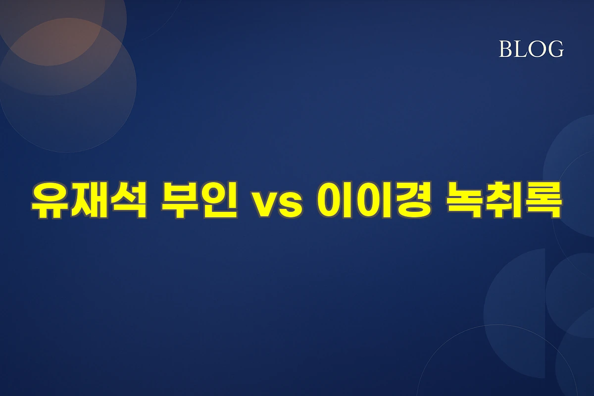유재석 부인 vs 이이경 녹취록